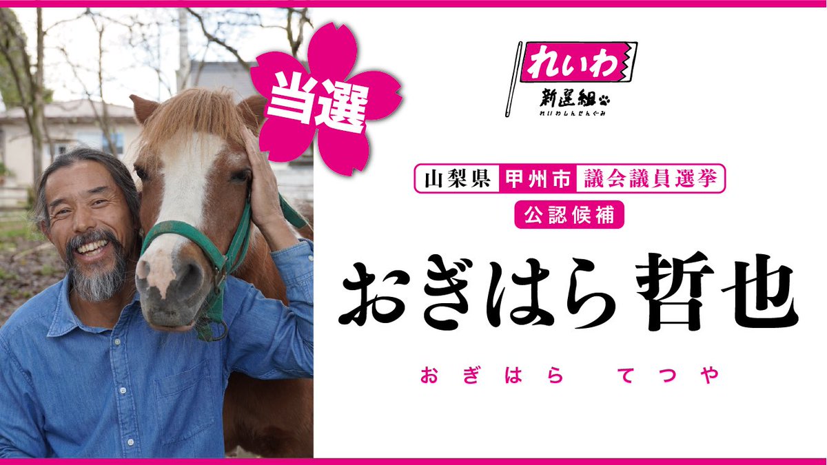 inochinoto's tweet photo. 【当選㊗️】
#山梨県  #甲州市議会議員選挙 
れいわ新選組公認 【おぎはら哲也】

多大なるご支援・ご声援、
誠にありがとうございました！！
https://t.co/PTkvAD6fGu

#おぎはら哲也 #れいわ新選組
#甲州市議選 #甲州市 #甲州 https://t.co/iUJqEcr4qd