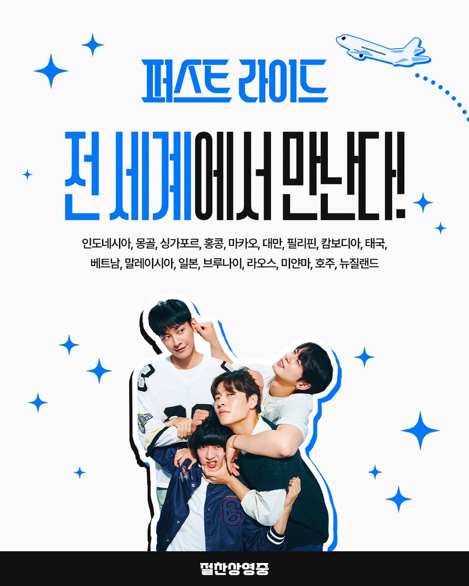 장하다, 우리 팀 #퍼라
전 세계에서 만나는 #퍼스트라이드

💬 세계로 이륙 준비 완료!✈️

“다섯 배우들의 돋보이는 찐친 케미 완성 코미디”
✈️<퍼스트 라이드> 극장에서 #절찬상영중

#퍼스트라이드 #남대중감독
#강하늘 #김영광 #차은우
#강영석 #한선화