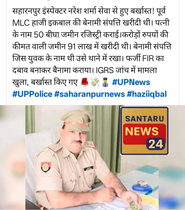 🚨🚨
सहारनपुर इंस्पेक्टर नरेश शर्मा सेवा से हुए बर्खास्त !🚨
 पूर्व MLC हाजी इकबाल की बेनामी संपत्ति खरीदी थी। पत्नी के नाम 50 बीघा जमीन रजिस्ट्री कराई। करोड़ों रुपयों की कीमत वाली जमीन 91 लाख में खरीदी थी। 
#UPNews
#UPPolice #saharanpurnews
#हाज़ीइकबाल