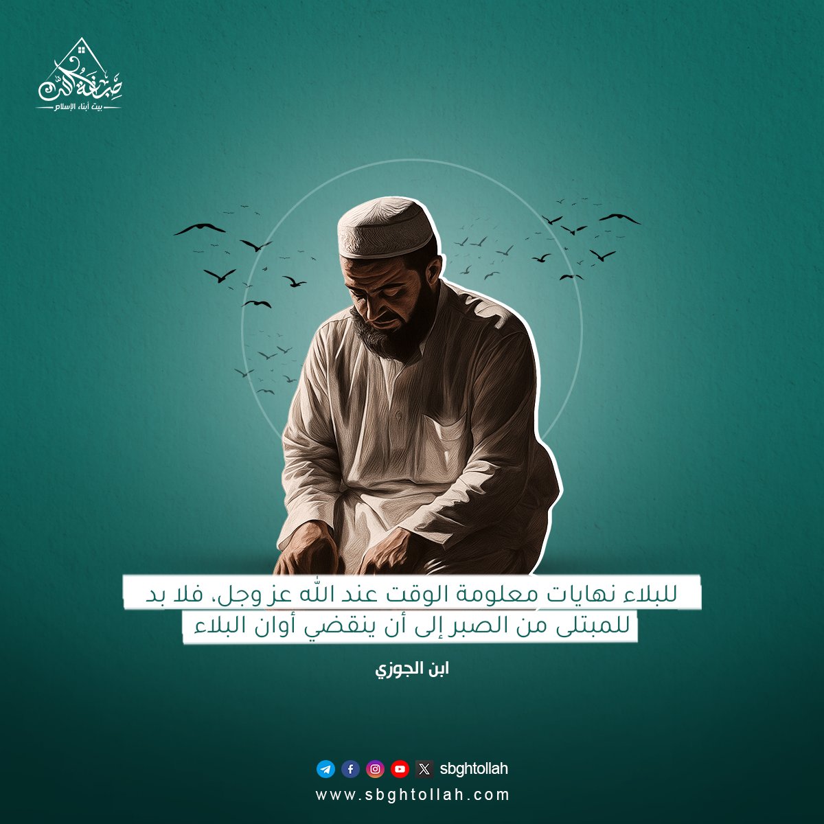 يقول العلامة ابن الجوزي رحمه الله:

"للبلاء نهايات معلومة الوقت عند الله عز وجل، فلا بد للمبتلى من الصبر إلى أن ينقضي أوان البلاء".

#صبغة_الله