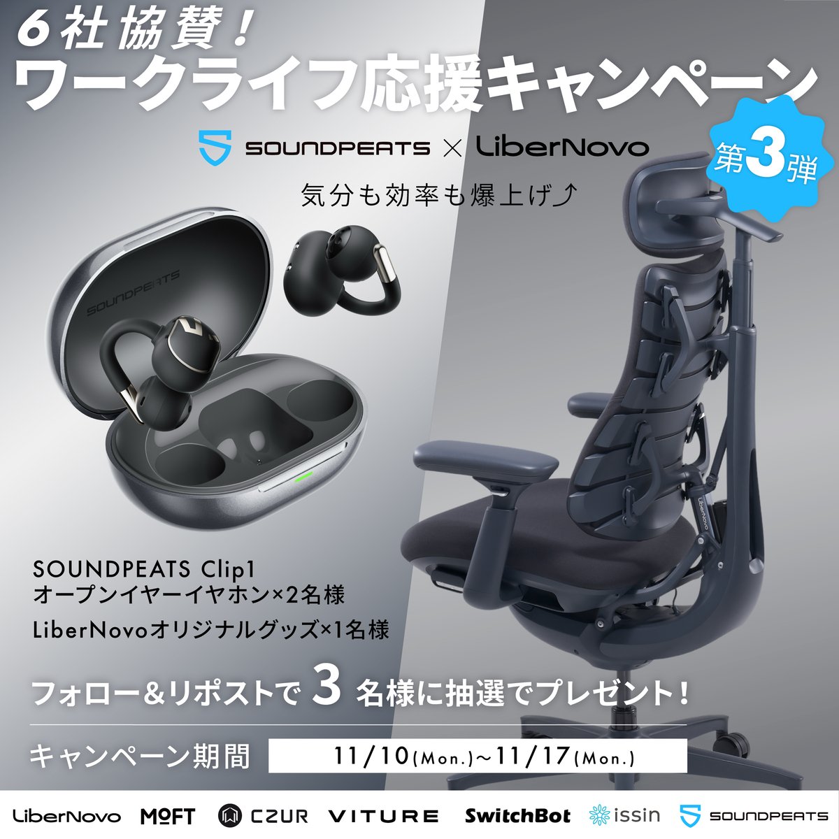 libernovo_japan's tweet image. 🎧ワクワクが続々！！🎧
６社協賛🔥超大型企画🔥第３弾！
🌸ワークライフ応援キャンペーン🌸
💺makuake.com/project/libern…

SOUNDPEATS × LiberNovoが
皆さまのワークライフを熱烈応援！📣

◆賞品内容
フォロー＆RTで当たる！
🎁SOUNDPEATS Clip1イヤホン×2名様
🎁LiberNovoオリジナルグッズ×1名様…