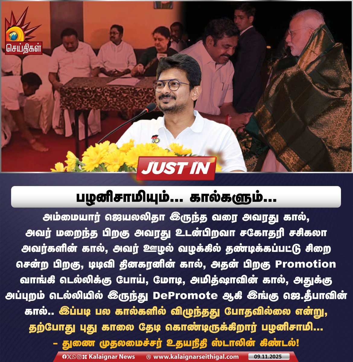 பழனிசாமியும்... கால்களும்...

#EdappadiPalanisamy #ADMKFails #DyCMUdhay #UdhayanidhiStalin #DMKForever #DMK75 #KalaignarSeithigal