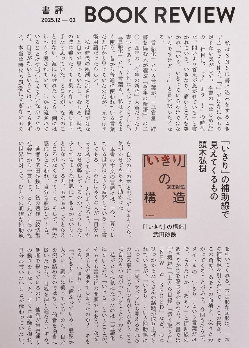 この辺りの「言語化」に深く共感した
「何もできない」ではない。私は怒っている、そう考えながらそこに存在しているだけで意思表示になる。
#武田砂鉄
#いきりの構造 
#頭木弘樹
#群像