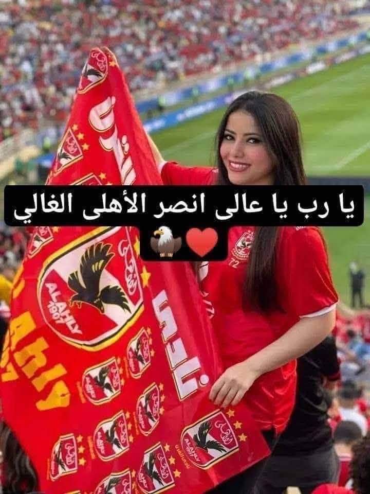 ان شاء الله نفرح كلنا
🦅❤️🦅
يارب ياعالي انصر الاهلي الغالي
❤️🦅❤️