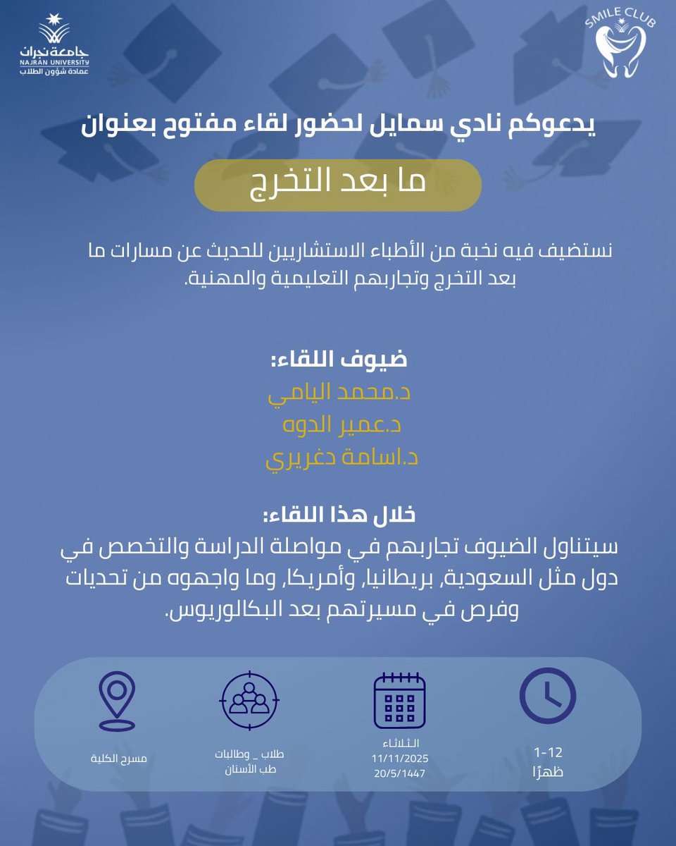 🎓 ورشة عمل: ما بعد التخرج 

لقاء مفتوح مع نخبة من الأطباء الاستشاريين للحديث عن تجاربهم بعد التخرج في السعودية، بريطانيا، وأمريكا 🇸🇦🇬🇧🇺🇸

📍 مسرح كلية طب الأسنان
🗓️ ١١ / ١١ / ٢٠٢٥
🕛 ١٢–١ ظهرًا

#نادي_سمايل #ما_بعد_التخرج