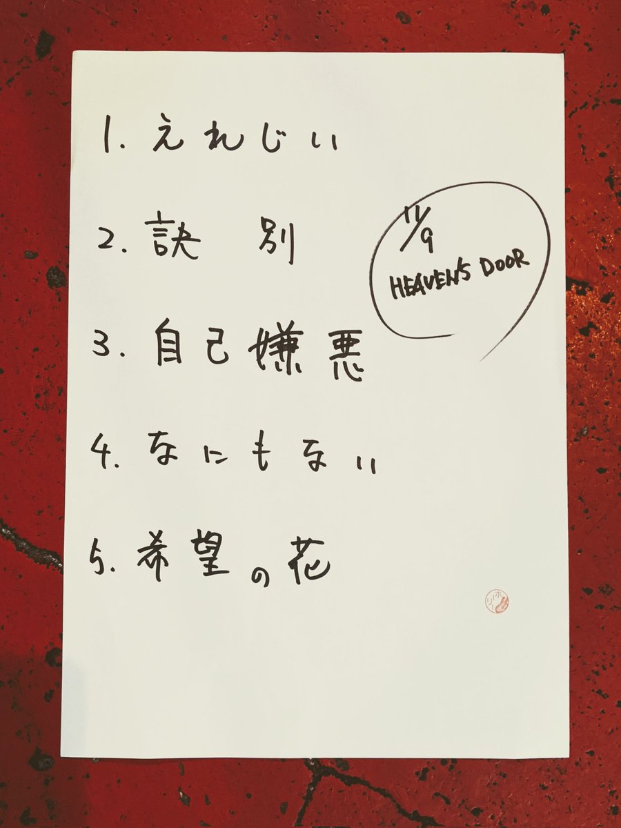 本日のセトリ。