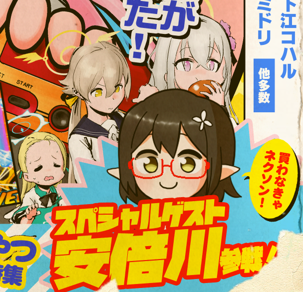 【#ブルアカ 過去同人誌表紙】
「買わなきゃネクソン!」っていうの、自分でもトップクラスに気に入っています。もっと言うと、「ネクソン」という名前が好き。いかにも技術系企業って感じがする。 
