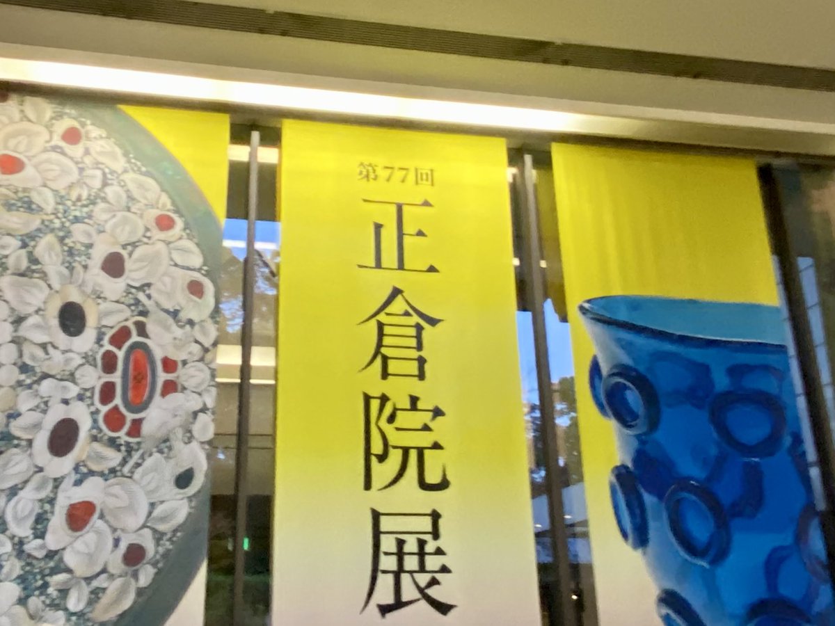 puffy_rum's tweet photo. レイト券で正倉院展へ行ってきました
日曜の夜なら空いてると思ったけど甘かった！
それでも人並みを掻き分けて見た瑠璃杯はそれはそれは綺麗でした
蘭奢待に「おおーっ」となったり双六道具一式や大仏開眼の時に使われた品々で当時の様子に思いを馳せる贅沢な時間でした🥰 https://t.co/TFwRGNLhyy