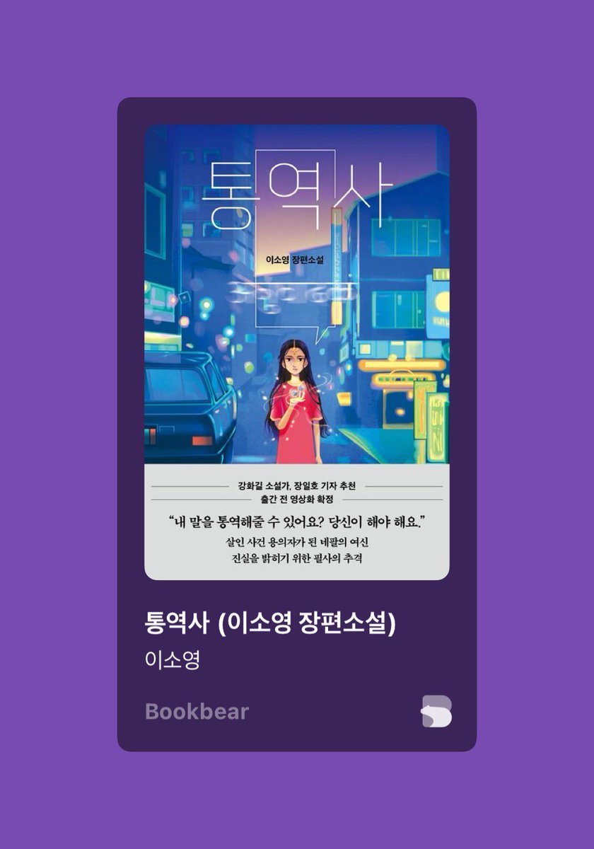 DANdelion_books's tweet photo. #알티이벤트 
도서제공으로 받았던 『통역사』가 너무 재미있어서 제발제발 저와 함께 읽어달라는 마음에 두 분을 뽑아 책을 보내드리려고 합니다.ᐟ  🥹

📌 해당 트윗 RT + Follow 하신 분 중 두 분을 뽑아 『통역사』 도서 보내드릴게요.ᐟ  
📌 11/15 당발.ᐟ https://t.co/zymjKp3zBO