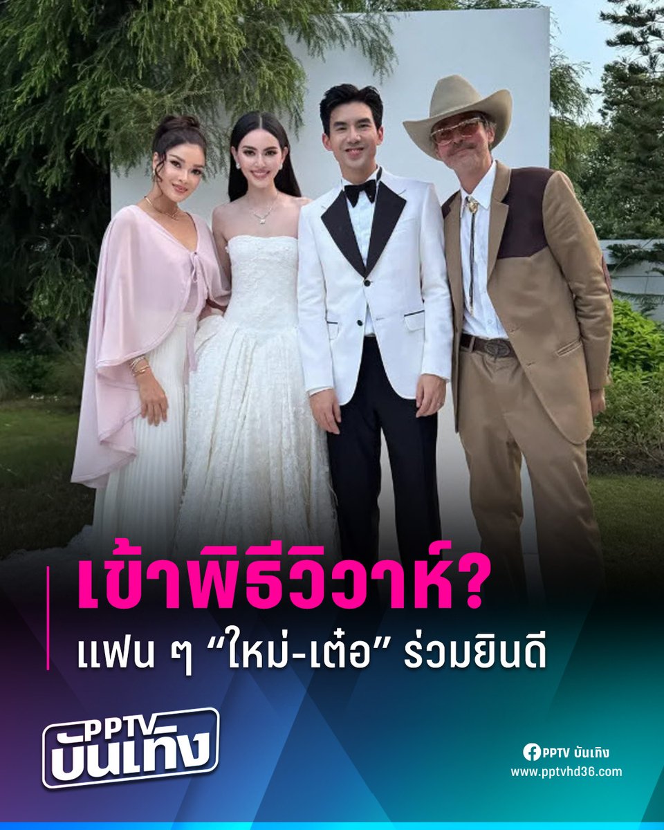 แฟนเพจโพสต์ยินดี "ใหม่-เต๋อ" เข้าพิธีวิวาห์แบบเรียบง่าย ร่วมดีใจกับบ่าวสาวป้ายแดง "ฮาน่า-ฮิวโก้" ร่วมงานเป็นพยานความรักของทั้งสองคน

อ่านต่อ: pptv36.news/1FxV

#ใหม่ดาวิกา #เต๋อฉันทวิชช์ #ใหม่เต๋อ #ใหม่ดาวิกาแต่งงาน #เต๋อฉันทวิชช์แต่งงาน #งานแต่งใหม่เต๋อ #PPTVบันเทิง