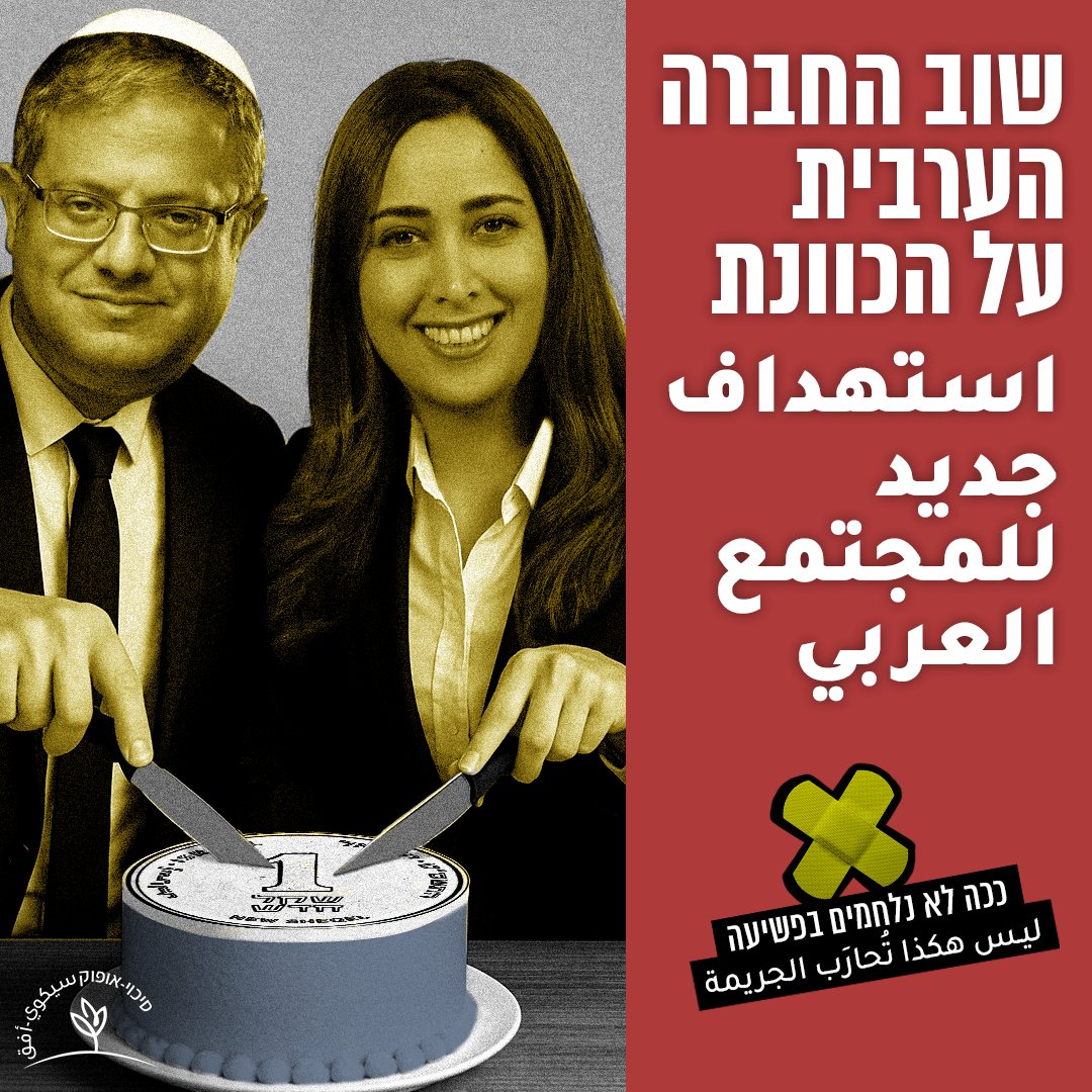 גזל של 2.5 מיליארד ש”ח מתוכנית החומש – יפגע במאבק בפשיעה!
מאי גולן ובן גביר מקדמים החלטת ממשלה  שמבקשת להסיט 2.5 מיליארד שקלים מתוכנית החומש לחברה הערבית – לכאורה לטובת תוכנית משטרתית חדשה (שלא ברור מה התשתית המקצועית שלה). זה מוצג כצעד במאבק בפשיעה - אבל האמת היא שזה רק יפגע בו.