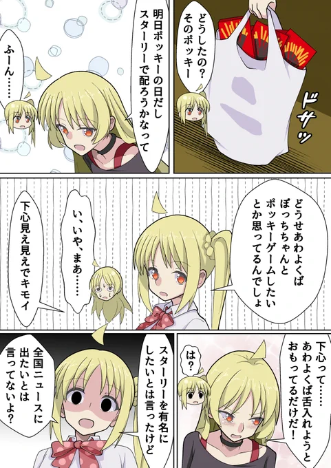ぼっちちゃんとポッキーゲームしたい星歌さんのポッキーの日前日の星ぼ漫画
#ぼっち・ざ・ろっく 
