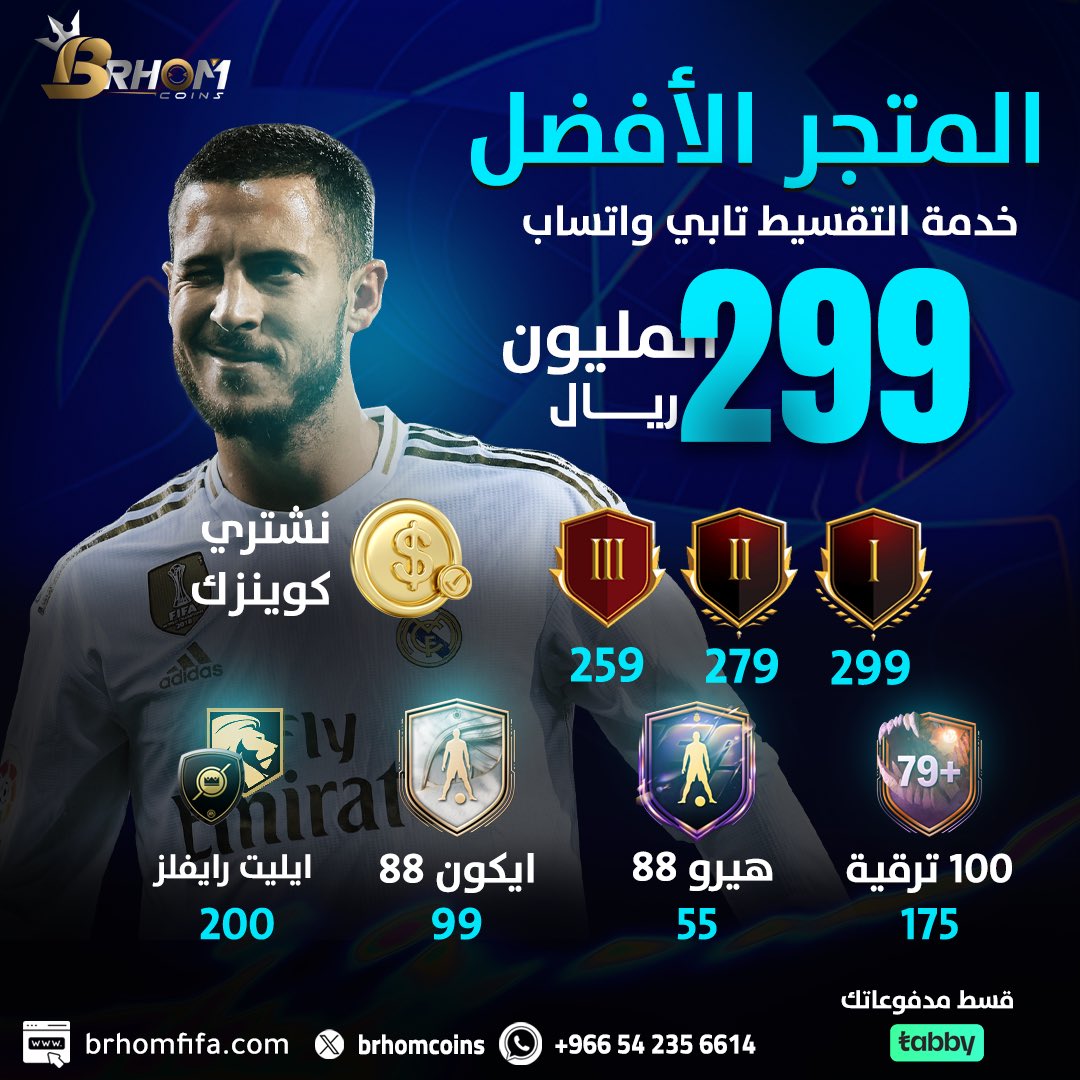المتجر الافضل مع العرض الـ 🐐

الان تاخذ مليون كوينز بـ299﷼ 
مع إمكانية التقسيط بـ تابي واتساب 😍

شحن سريع وضمان انسى الباند ✅

نسوي لك الايكون والهيرو بأرخص سعر 👏

نلعب لك الفوت والرايفلز 🔥

نشتري كوينزك بأعلى سعر ⬇️

brhomfifa.com

جميع الخدمات متوفره 🫡