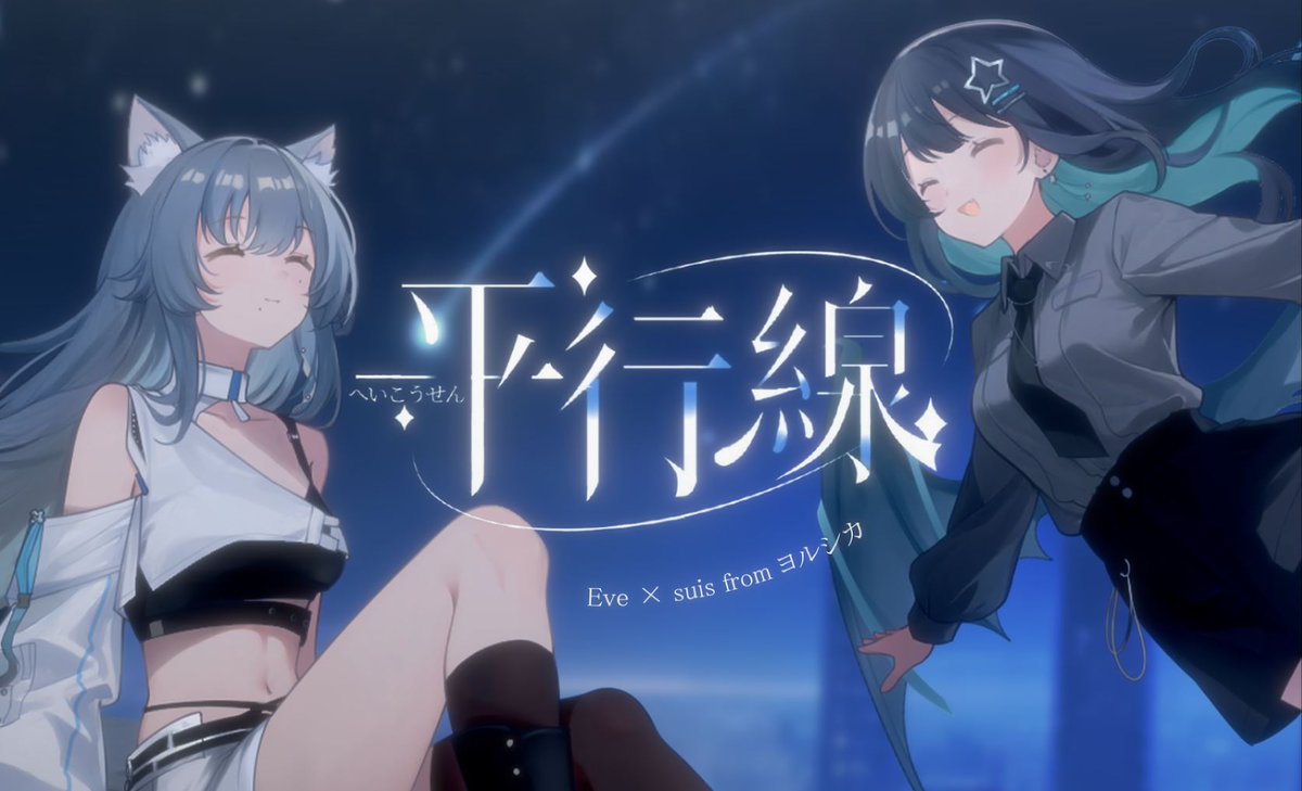 ꒰ঌ┈┈┈┈┈┈┈┈┈┈┈┈┈໒꒱
                    𝟏𝟏/𝟏𝟐 𝟐𝟏:𝟎𝟎
       𝒩𝑒𝓌 𝒸𝑜𝓋𝑒𝓇 𝒞𝑜𝓂𝒾𝓃𝑔 𝓈𝑜𝑜𝓃
꒰ঌ┈┈┈┈┈┈┈┈┈┈┈┈┈໒꒱

平行線 - Eve × suis from ヨルシカ
　　　　covered by 逆Neeplus × 梓Azusa 

▼待機所▼
youtu.be/FmwWIhMyTTQ