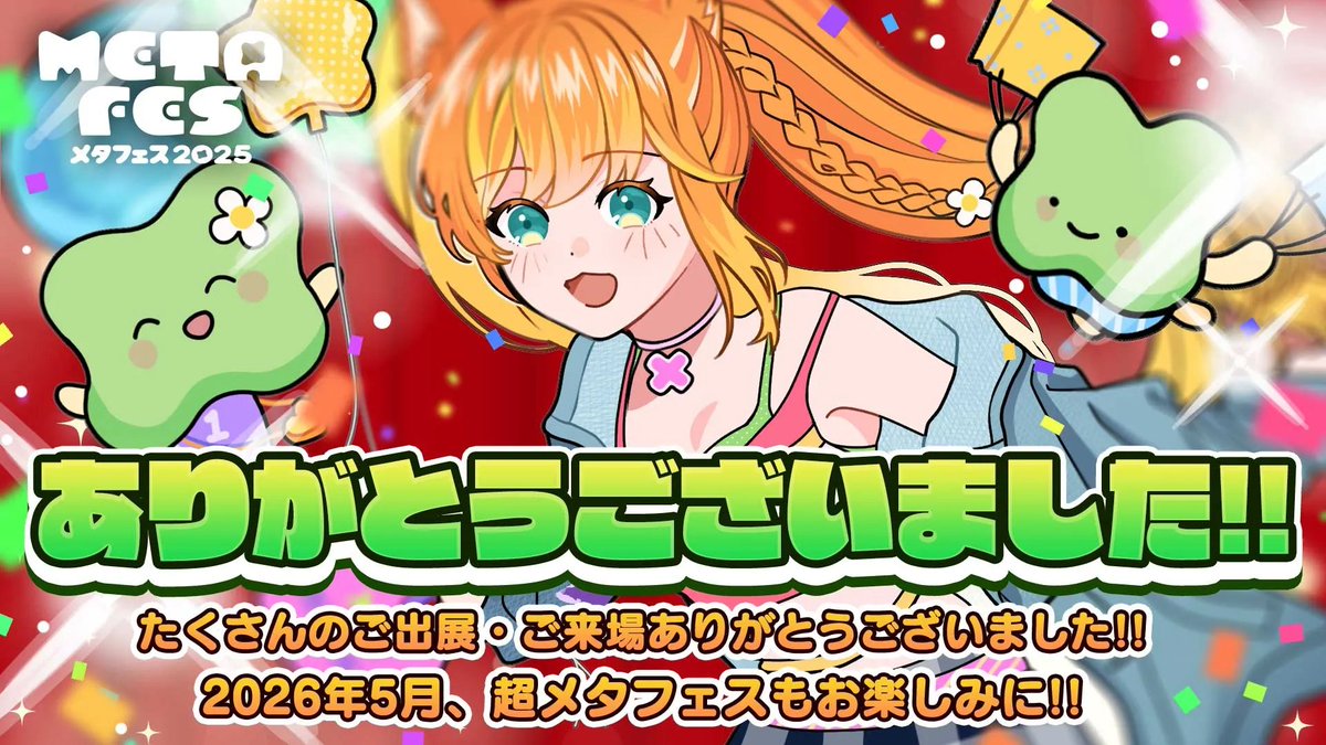 METAFES_jp's tweet image. 📢メタフェス2025閉会のお知らせ📢

11/9㈰23:59をもちまして
メタフェス2025を閉会いたします🎈✨

ご出展いただいたクリエイターの皆様
遊びに来てくださったユーザの皆様
メタフェス2025をお楽しみいただき
ありがとうございました❗

metafes.jp
#METAFES #METAFES_official #VRChat