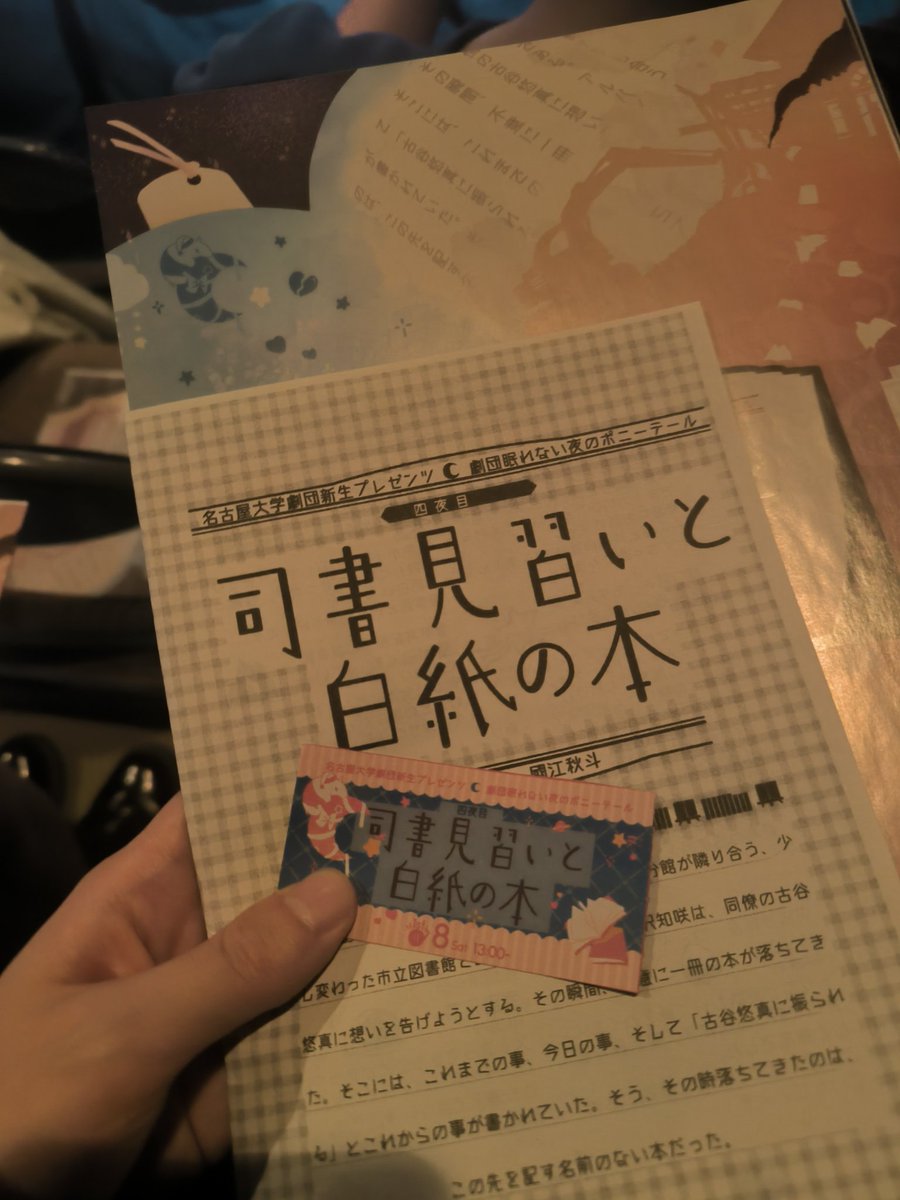 yappy_1113's tweet image. 眠ポさんは最後まで、とってもオシャレでギミック凄くてフッと心があたたまるようなお話を上演されるなあと✨ 中根君の自由人度合いがツボでした笑
誰かが答えてくれるんじゃないかと思って質問投げますが、もしや過去作の音響使われてたりしました…？
#劇団眠ポ #劇団眠ポ_四夜目