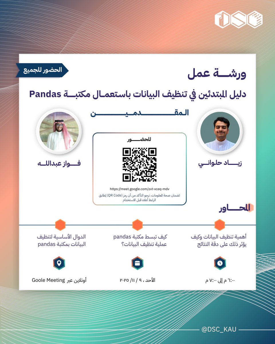 تذكير 📢!

بعد نصف ساعة من الآن ⏰
 تبدأ ورشة العمل الأولى من سلسلة #حكاية_أرقام

بعنوان:
دليل المبتدئين في تنظيف البيانات باستخدام مكتبة Pandas 🐼

الرابط الجديد للحضور:
🔗 meet.google.com/zxt-xceq-mdv

#DSC_KAU | #نادي_علم_البيانات