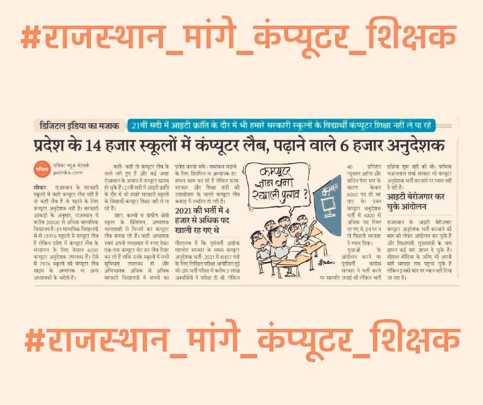 Support All 👇🏾

#राजस्थान_मांगे_कंप्यूटर_शिक्षक