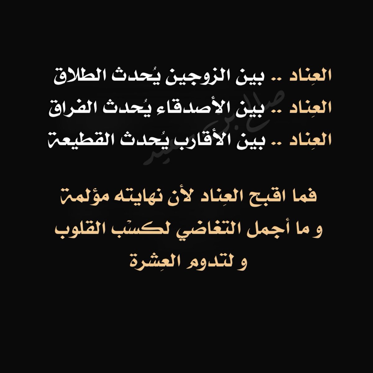 ما أجمل التغاضي وما اقبح العِناد .