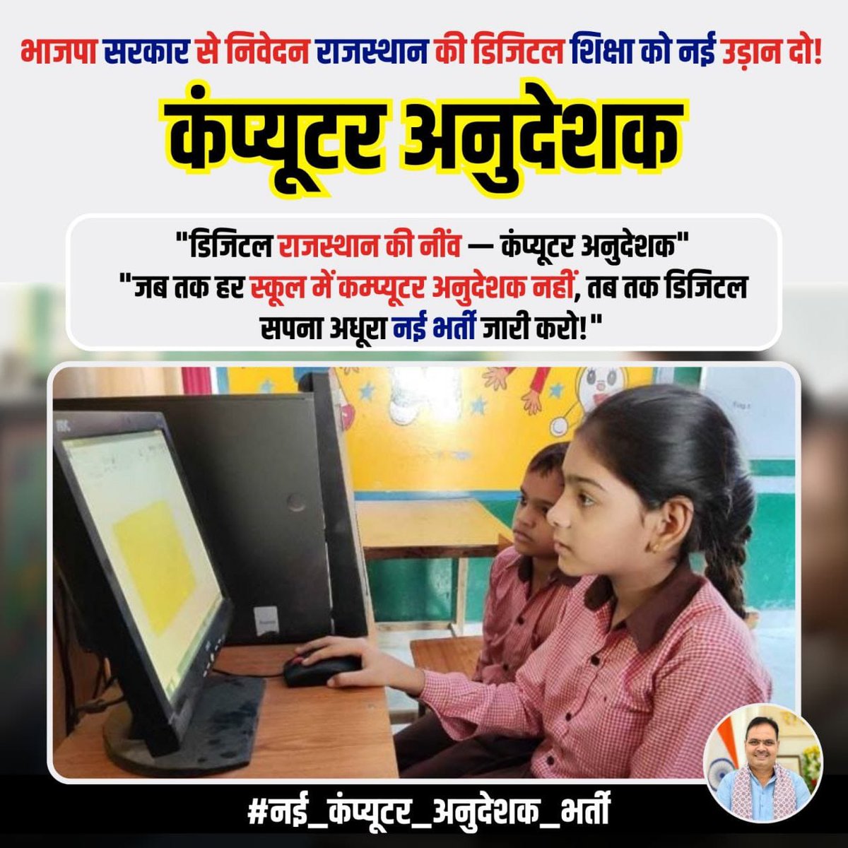 iem_kunal's tweet image. मदन दिलावर जी, युवा इंतज़ार नहीं, अवसर चाहते हैं — नई कंप्यूटर अनुदेशक भर्ती शीघ्र करें 🙏

#राजस्थान_मांगे_कंप्यूटर_शिक्षक

@madandilawar @BhajanlalBjp  @DainikBhaskar @1stIndiaNews @rpbreakingnews @TheNagariMedia  @vinodmittal9 @pantlp