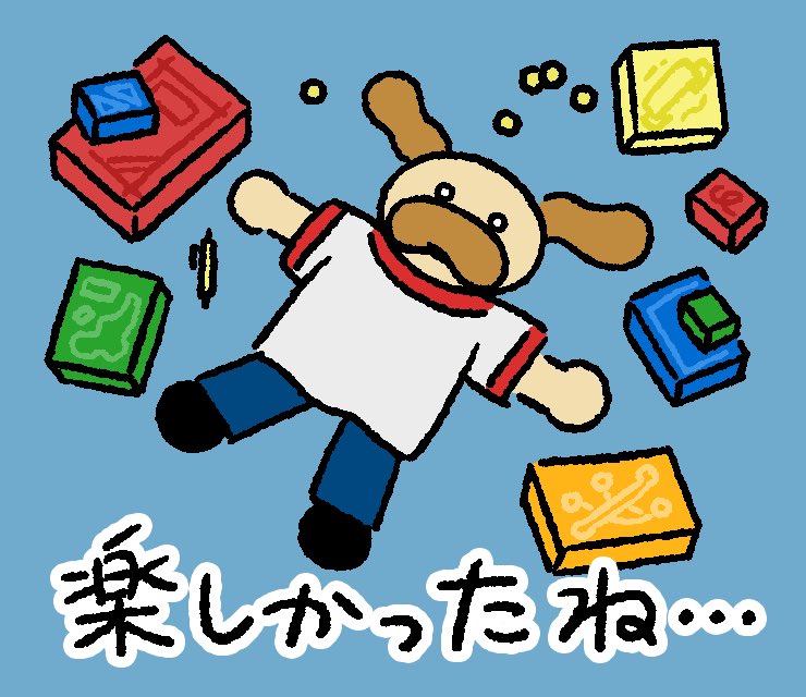 スタンプの紹介はこのくらいにしようと思います！
私はあんまりXにおらんので、全然拡散できてないと思うのですが(仕様で広まりにくかったりするらしいですね)、まだ見ぬボドゲプレイヤーの皆さんにも届いたらいいなあ…と思って作りました。

ぜひたくさん使って頂いて、お友達にも広めてください〜！