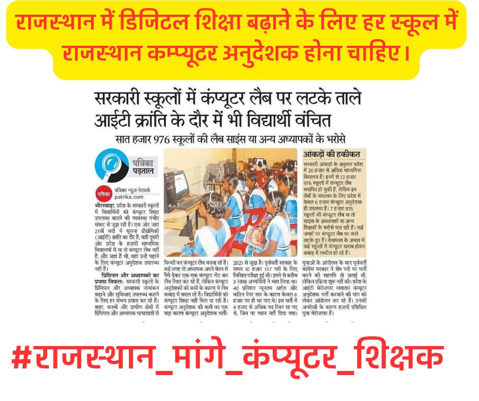 डिजिटल इंडिया की दिशा में हर राजस्थान कम्प्यूटर अनुदेशक की भूमिका महत्वपूर्ण है। 🖱️
#राजस्थान_मांगे_कंप्यूटर_शिक्षक
<a href="/vijeshbishnoi01/">Vijesh bishnoi</a> 
<a href="/nax_gurjar/">Nax Gurjar</a>