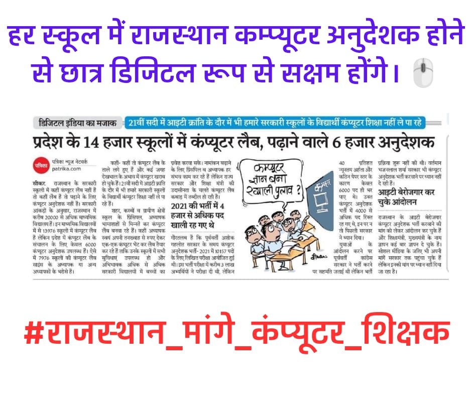 तकनीकी शिक्षा फैलाने में राजस्थान कम्प्यूटर अनुदेशक की भूमिका अनिवार्य है। 💡
#राजस्थान_मांगे_कंप्यूटर_शिक्षक 
<a href="/vijeshbishnoi01/">Vijesh bishnoi</a> 
<a href="/nax_gurjar/">Nax Gurjar</a>