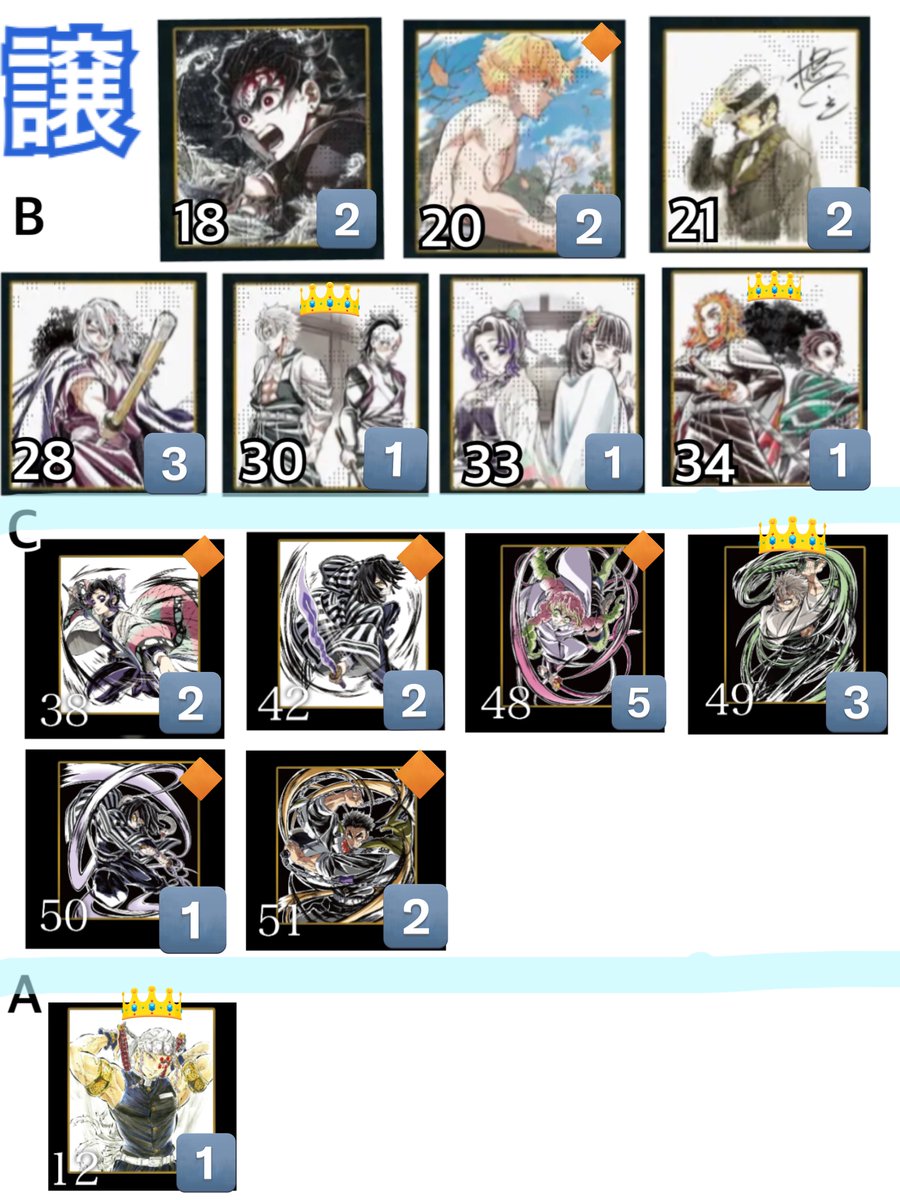 【交換】鬼滅の刃 無限城編 イラストギャラリーWEBSHOPくじ アクリル色紙

求:👑C47＞🟥＞🟦、A11 猗窩座

譲:画像2 炭治郎　善逸　無惨　天元　不死川兄弟 しのぶカナヲ　煉獄 伊黒 蜜璃 実弥

猗窩座は🔸と、譲👑は赤枠と交換

長期取引となるため事前の連絡先交換をお願い致します。