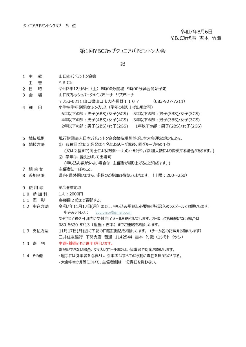bado_info's tweet photo. 12月6日開催のYBCカップジュニアバドミントン大会
申込が100名を超えましたー！

まだまだ受付しておりますのでご参加お待ちしております

拡散していただけると大変助かります

要項・申込用紙は

https://t.co/5fbn4JPEF3

からDLできます
#小学生　#バドミントン大会　#山口県　#バドミントン https://t.co/lnU7s3yYAv