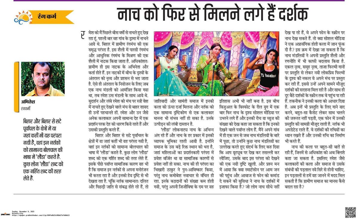 amitesh0's tweet image. नाच के बारे में लोग एक ही तरह की बातें करते हैं जबकि यह फॉर्म बहुत कुछ बदल गया है, बदल रहा है। 
बड़ी आबादी इससे अपना मनोरंजन कर रही है और सोशल मीडिया के संसार ने इसमें नई जान डाल दी है। 
आज के प्रभात खबर में...
#Theatre 
#Bihar