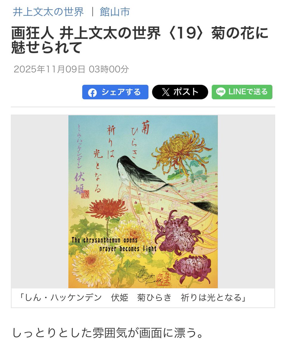 🌼 房日新聞 新連載
“画狂人 井上文太の世界” 第19回
菊の花に魅せられて 🌸

🎊 井上文太が、房総の文化と四季の彩りを八犬伝の世界観になぞらえて描く連載シリーズ。今号のテーマは「菊」。

南総里見八犬伝における“八犬士の象徴的な母”・伏姫が、
