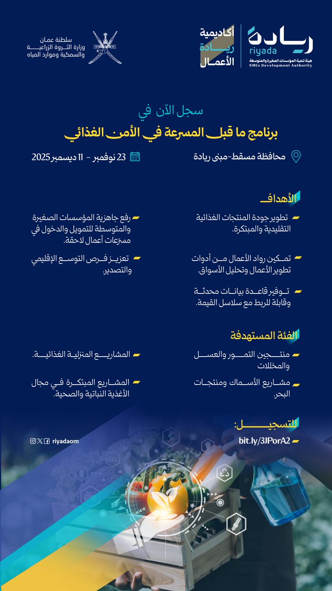 هل تملك مشروعًا في الأغذية أو المنتجات البحرية؟
لا تفوّت فرصتك للانضمام إلى برنامج ما قبل المسرعة في الأمن الغذائي من أكاديمية رياة الأعمال، لتطوير منتجاتك، ورفع جاهزيتك للتمويل والتوسع الإقليمي 
📍 مسقط – مبنى ريادة
🔗 
bit.ly/3JPorA2
#ريادة_وتمكين