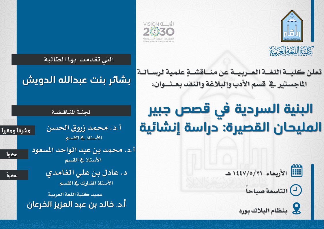 تعلن #كلية_اللغة_العربية عن مناقشة لرسالة "الماجستير":
البنية السردية في قصص جبير المليحان القصيرة: دراسة إنشائية

للطالبة:
بشائر بنت عبدالله الدويش

رابط الحضور/
eu.bbcollab.com/guest/861af927…