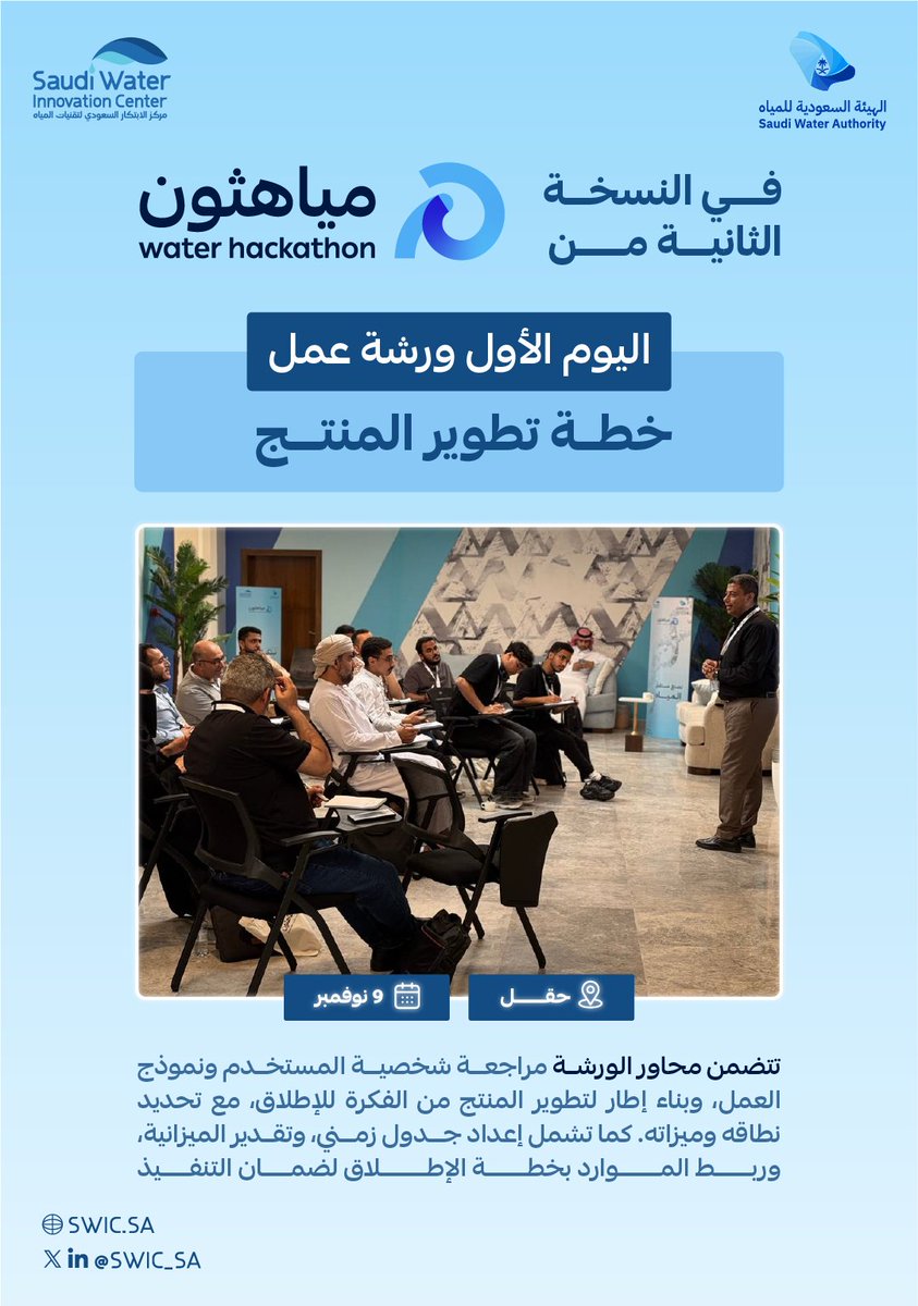 من حقل، انطلقت رحلة الابتكار في المعسكر الحضوري مع أولى ورشاته التدريبية "خطة تطوير المنتج"، تمكينًا للمبدعين، استعرضنا استراتيجيات تحويل الأفكار إلى مشاريع ناجحة، بدءًا من فهم المستخدم وبناء نموذج العمل، وصولًا إلى خطة إطلاق متكاملة.

#استدامة_وابتكار
#مياهثون
#نبتكر_للعالم