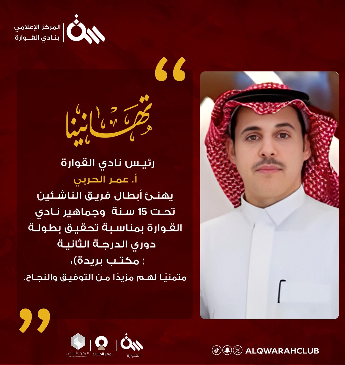 نادي القوارة | الفئات السنية tweet media