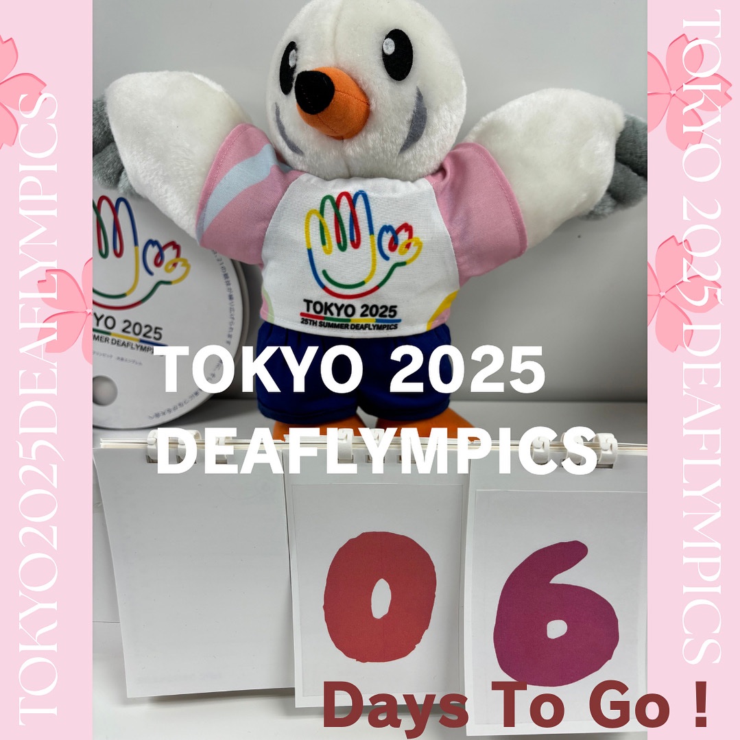 #東京2025デフリンピック まで あと6日！
 
 「きこえない・きこえにくいアスリートによる国際スポーツ大会」デフリンピックが日本で初めて開催されます👏
この大会がきこえる人もきこえない人も、全ての人が共に楽しめる、そして感動を分かち合える素晴らしいスポーツの祭典となる事を願っています。