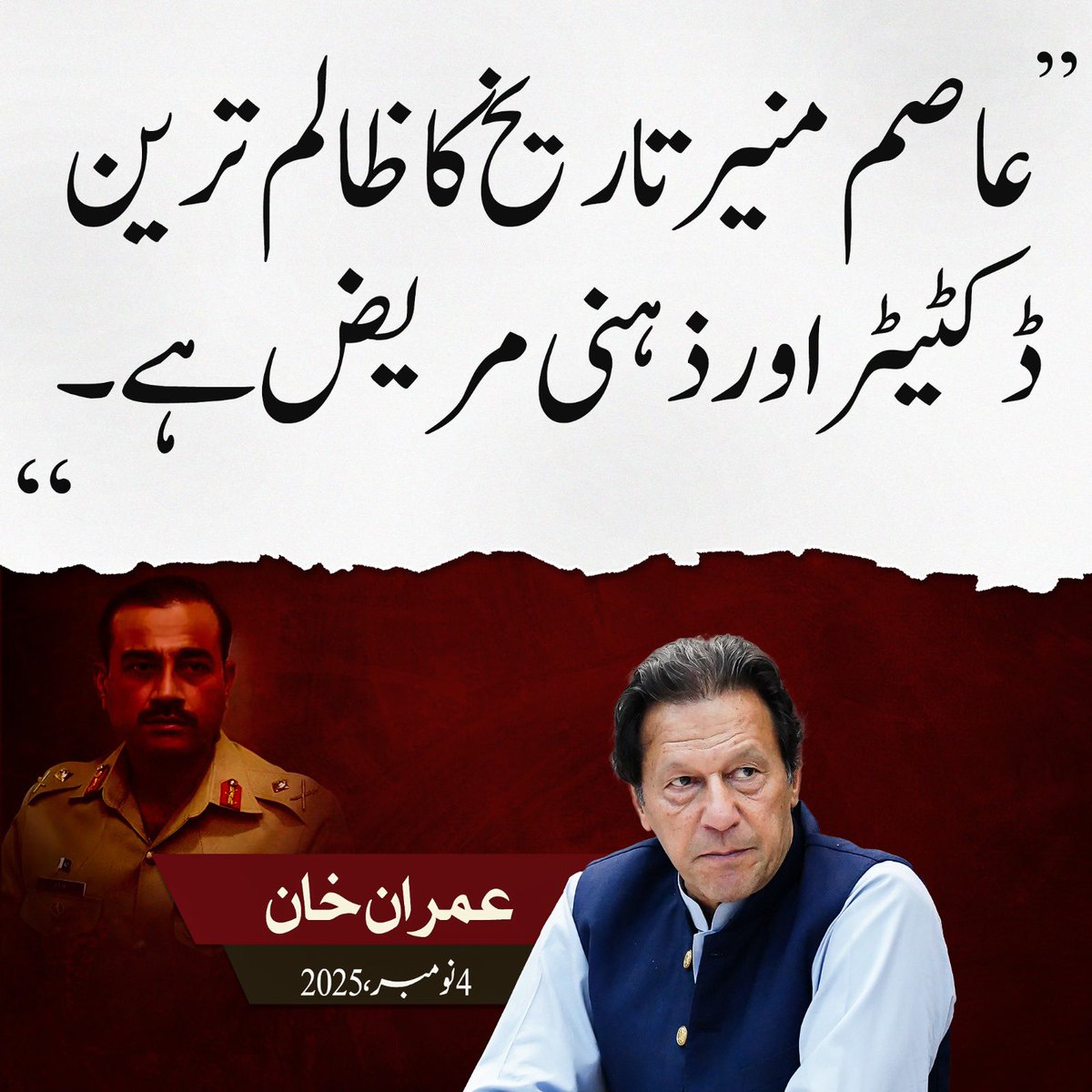 عاصم منیر تاریخ کا ظالم ترین ڈکٹیٹر اور ذہنی مریض ہے .
عمران خان