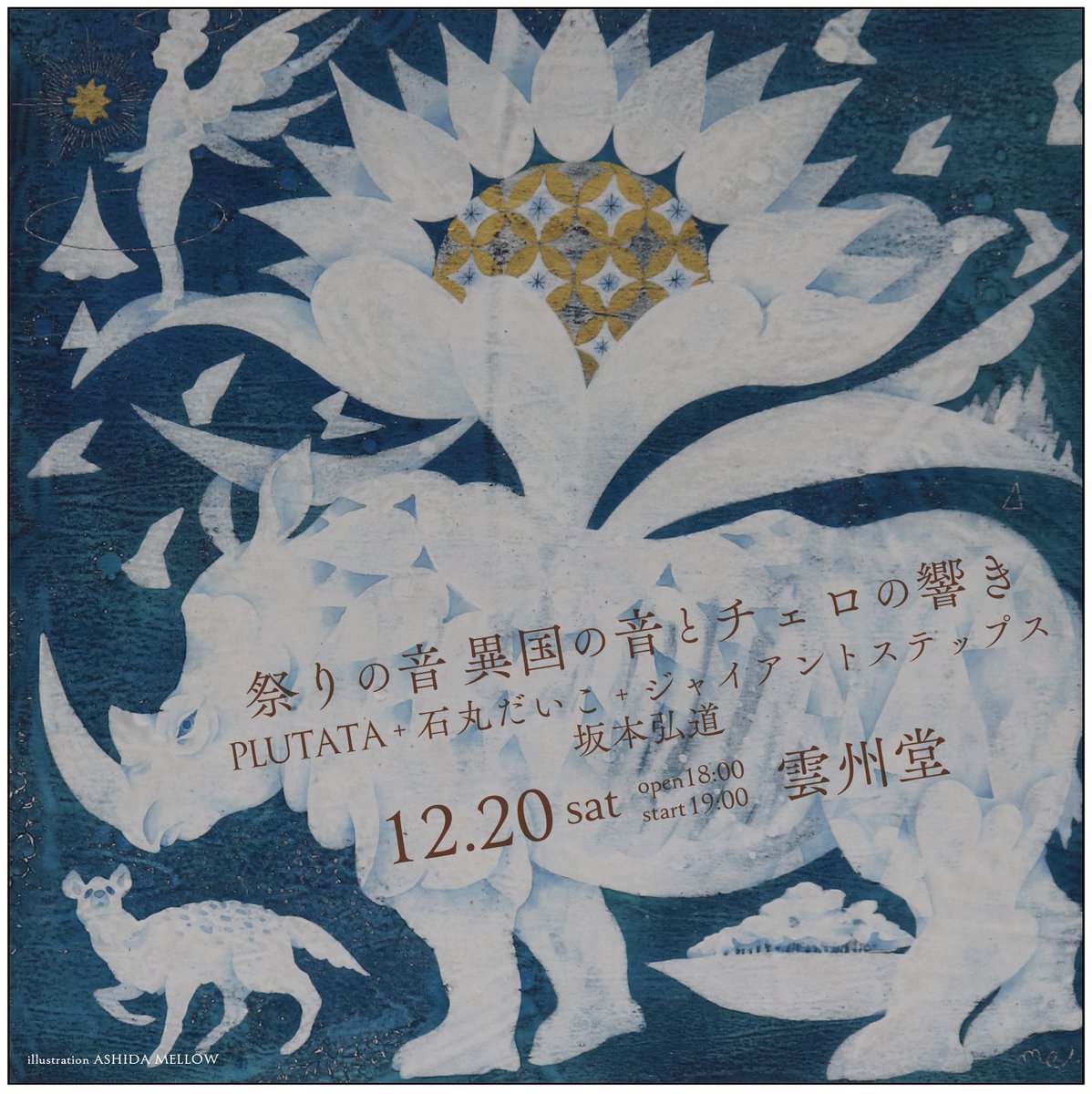 【音凪通信】
音凪企画年末特別興行
2025年12月20日(土)
祭りの音異国の音とチェロの響き

PLUTATA+石丸だいこ+ジャイアントステップス
坂本弘道
幕間DJ waka-chan

会場 雲州堂

開場18:00 開演19:00
チャージ 予約3000円/当日3500円
小・中・高校生2000円
未就学児童 無料
+1ドリンク(要)