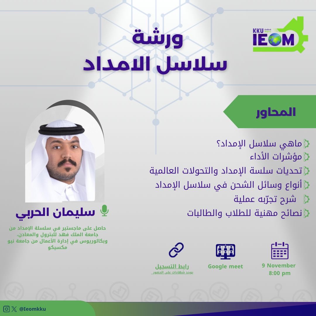 ورشة سلاسل الإمداد ⛓️ 🏭

يسرّ جمعية IEOM دعوتكم لحضور ورشة مميّزة بعنوان:
«سلاسل الإمداد»
يقدّمها الأستاذ سليمان الحربي
الحاصل على ماجستير في سلسلة الإمداد 

🗓 التاريخ: 9 نوفمبر
🕗 الوقت: 8:00 مساءً
🔗 رابط التسجيل: lnkd.in/dWk8G2Xk

🔴 يوجد شهادة حضور 📜