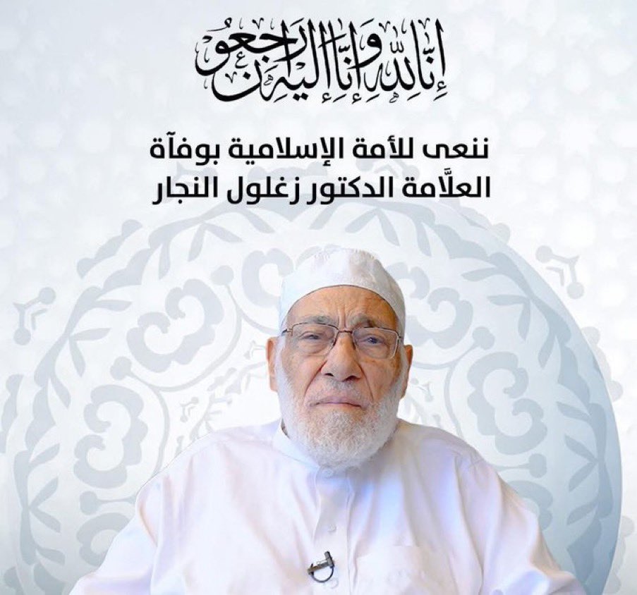 رحم الله العالم الجليل #زغلول_النجار وغفر له…