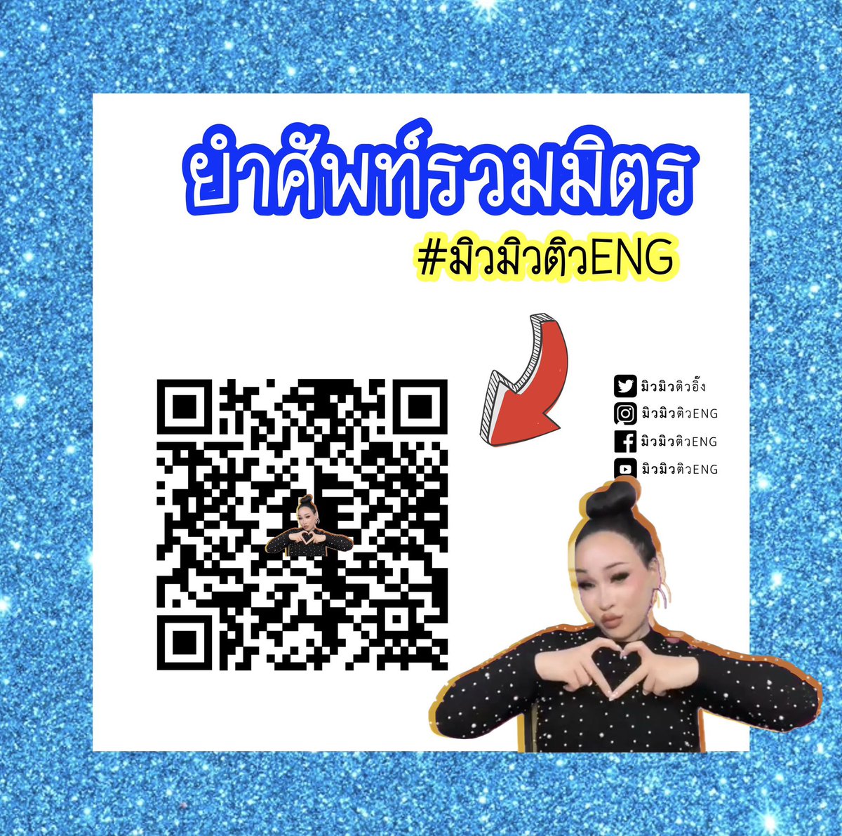 🙏🏼 คุณพี่สุดหล่อคุณพี่คนสวยและพี่กะเทยทุกคน วันนี้มิวมิวมีไฟล์รวบรวมศัพท์ + สำนวนแบบยำ ๆ รวม ๆ ยากกลางง่าย คละ ๆ รวม ๆ มาแจกจ้า — จะรีทวิตไปท่องเตรียมสอบ #TGAT #ALevel #NETSAT หรือจะแชร์เก็บไว้ให้อุ่นใจก็เชิญตามสะดวกได้เลยฮ่ะ แต่ท่องเหอะเผื่อเจอตอนสอบ🥹

🌐