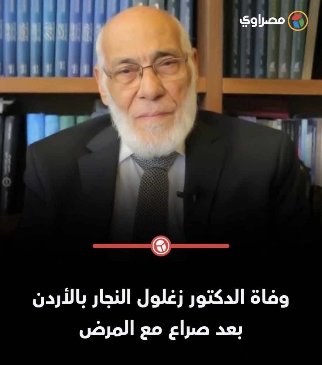 magdi_khalil's tweet image. مشروع حياته كلها تجارة الأعجاز العلمى و الطبى فى القرآن،ولكن عندما مرض سار على خطى الشعراوى بالذهاب إلى أشهر الأطباء ولم ينفعه الإعجاز الطبى!
أفنى حياته فى نشر الكراهية ضد اليهود والمسيحيين والازدراء بعقائدهم،واخيراً ذهب إلى حيث يوجد أحباءه حسن البنا وبن لادن والظواهري وسيد وقطب.