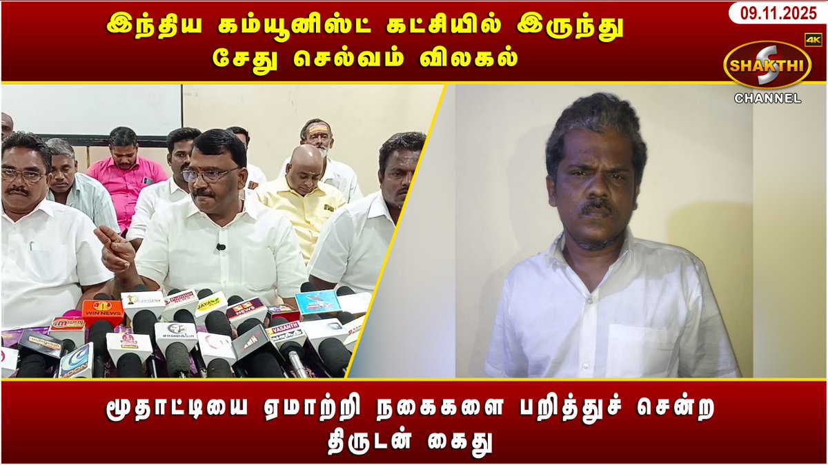 ShakthiChannel's tweet image. youtu.be/yc06teKnRQk?si…

🛑 *இந்திய கம்யூனிஸ்ட் கட்சியில் இருந்து சேது செல்வம் விலகல்* 🛑

♦️ *மூதாட்டியை ஏமாற்றி நகைகளை பறித்துச் சென்ற திருடன் கைது* ♦️

*(09/11/2025)* சக்தி சேனலின் புதுவையின் இன்றைய நிகழ்வுகள்.. காணத்தவறாதீர்கள்