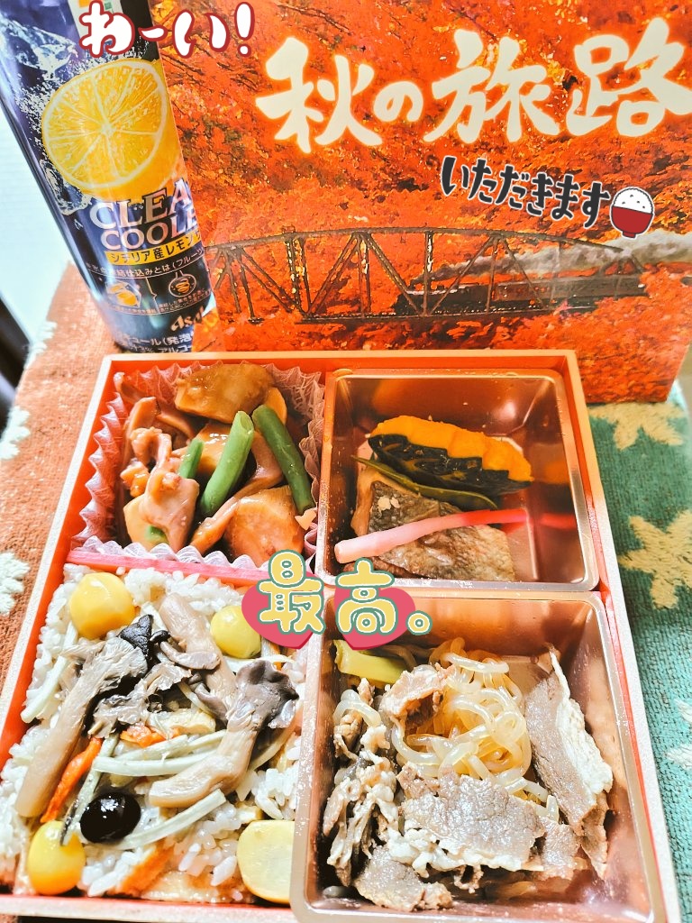 皆様🌈11/10(月)☀️おはのん〜☺️今週も🙏💞

昨日の夜勤明けメッシは‼️駅弁なのかな🤔⁉️
『秋の🍁旅路弁当🍱』をいただきました😋💞

夜勤は新社員が加わり✨これから新体制で‼️働きやすい職場になっていけばいいなと思います🙇

寒暖差での体調にはお気をつけて下さい🌈

皆様🌈素敵な１週間を〜🍀✨🌈