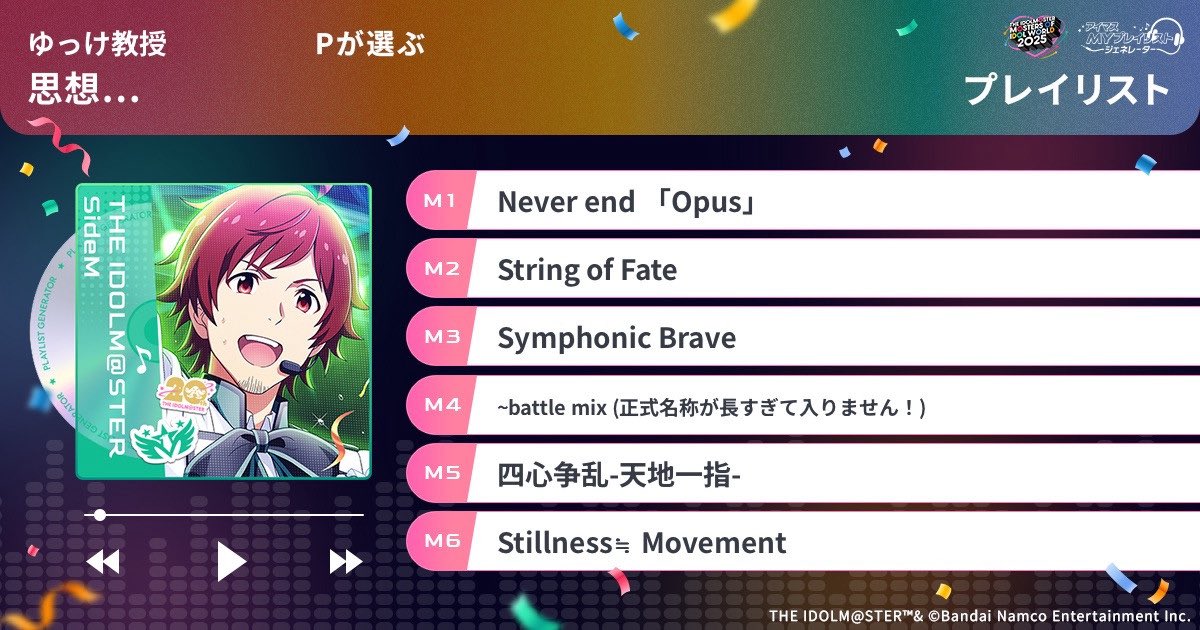 6曲におさまらなかった結果がこれだよ😌

#アイマスMYプレイリスト