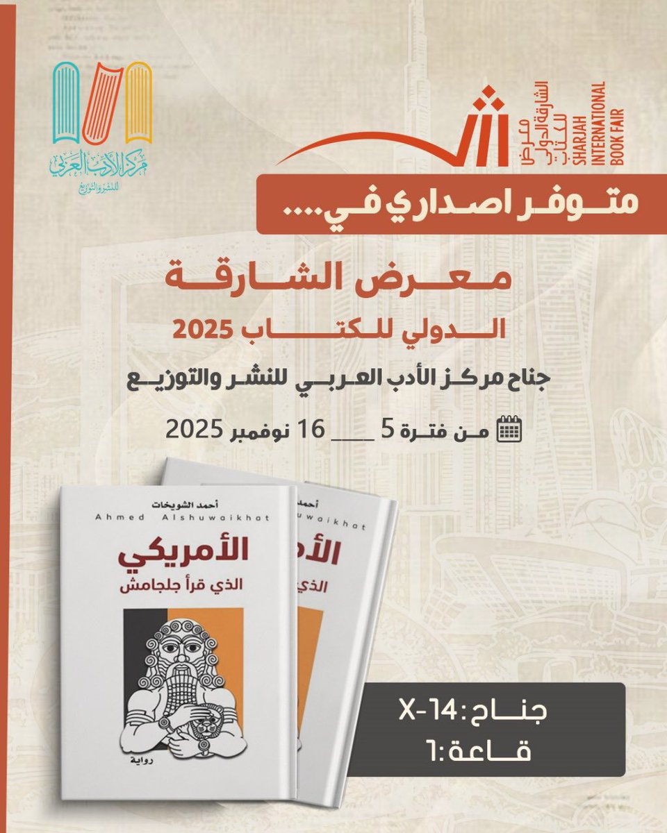 رواية "الأمريكي الذي قرأ جلجامش" في معرض الشارقة الدولي للكتاب 5-16 نوفمبر 2025
قاعة 1، جناح 14-x

"الأمريكي الذي قرأ جلجامش"  
رواية عن حياة الناس العاديين أثناء الحرب و ما تفعله  الحرب  في الناس و الأماكن  و الذاكرة.. تقارب الرواية صراع الثقافات و حواراتها و إشكالات الترجمة