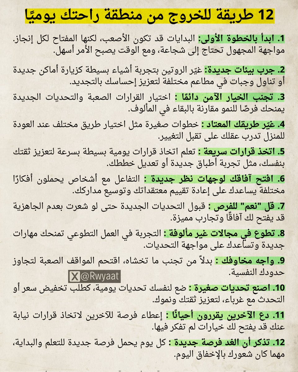 "الراحة مو طمأنينة… 
أحيانًا فخ يجمّدك وأنت تظن نفسك بخير."

💡 كل يوم تقضيه داخل منطقتك المريحة،
تخسر جزء من شجاعتك.

جرب خطوة صغيرة اليوم، قرار جديد، طريق مختلف.
الراحة تريحك مؤقتًا… لكن التحدي يصنعك دائمًا.