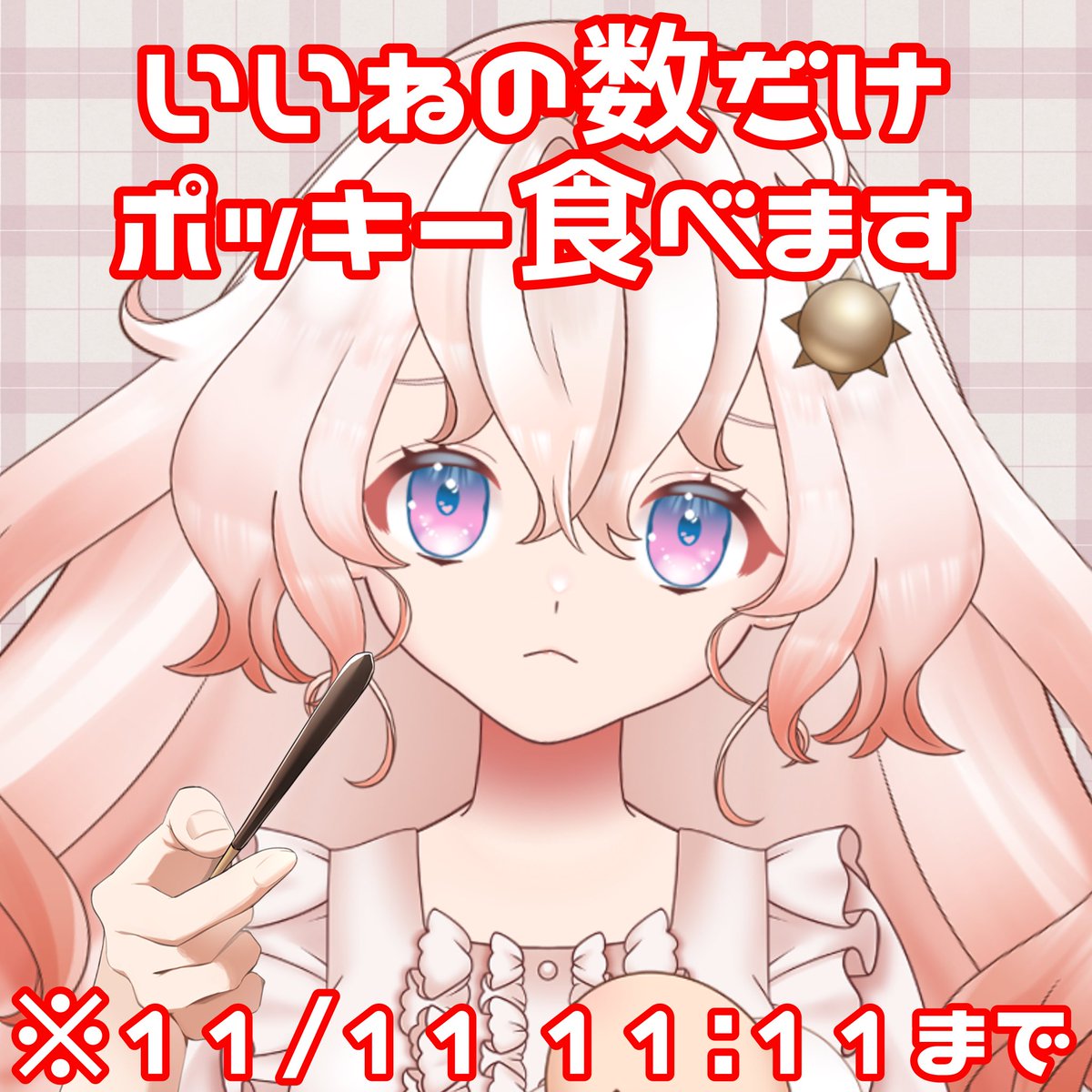hot_morning084's tweet photo. ちょっとHな話なんですけど
今度の11/11に+6狙っているので
このポストの🧡×1、♻×5の数だけ
ポッキーを食べようと思ってます🥲

当日の枠では入室×1、バッジ×5の数だけ
救済できるシステムにする予定です🥺 https://t.co/Dz8g1ROF18