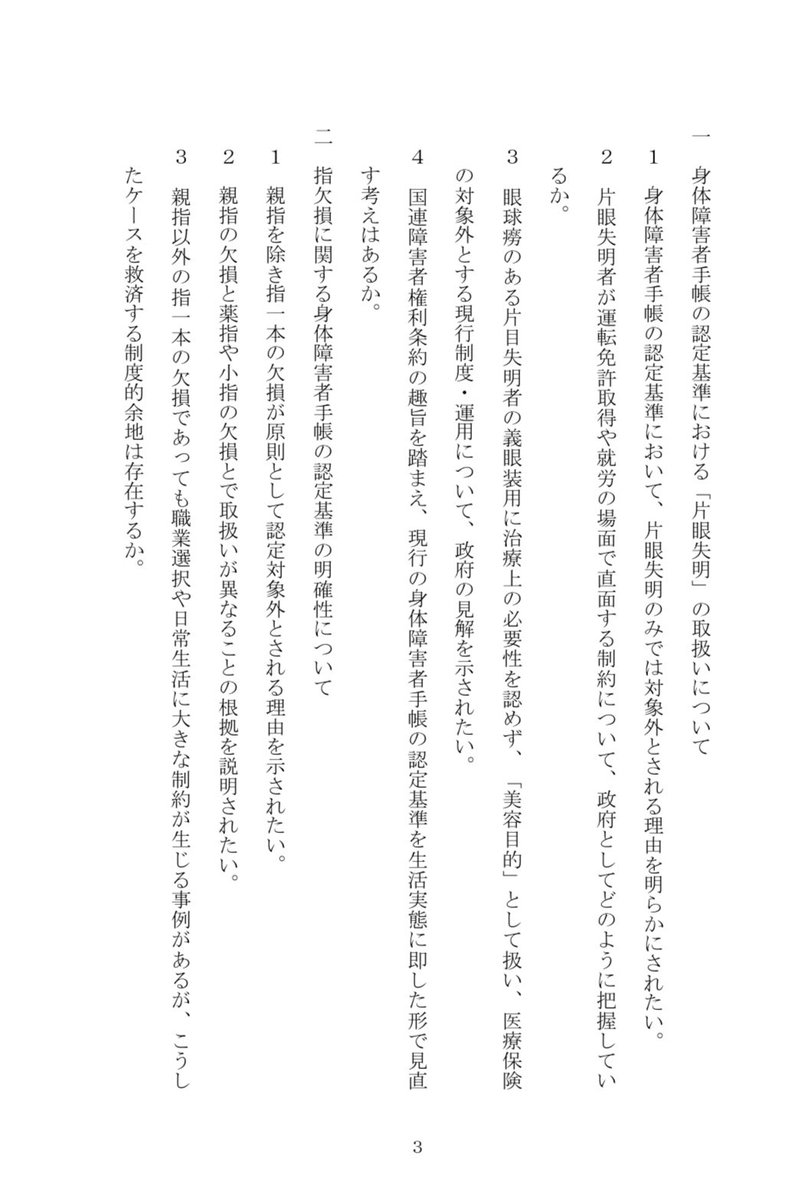 aiainstein's tweet image. 初めまして。現在、以下の質問主意書を政府に提出しております。
【身体障害者手帳の認定基準の透明性及び支援の在り方に関する質問主意書】
shugiin.go.jp/internet/itdb_…
特に、被せ義眼が美容目的とみなされる点もどうにかしたいと思っています。
まもなく政府答弁が公開されますのでご注目ください！