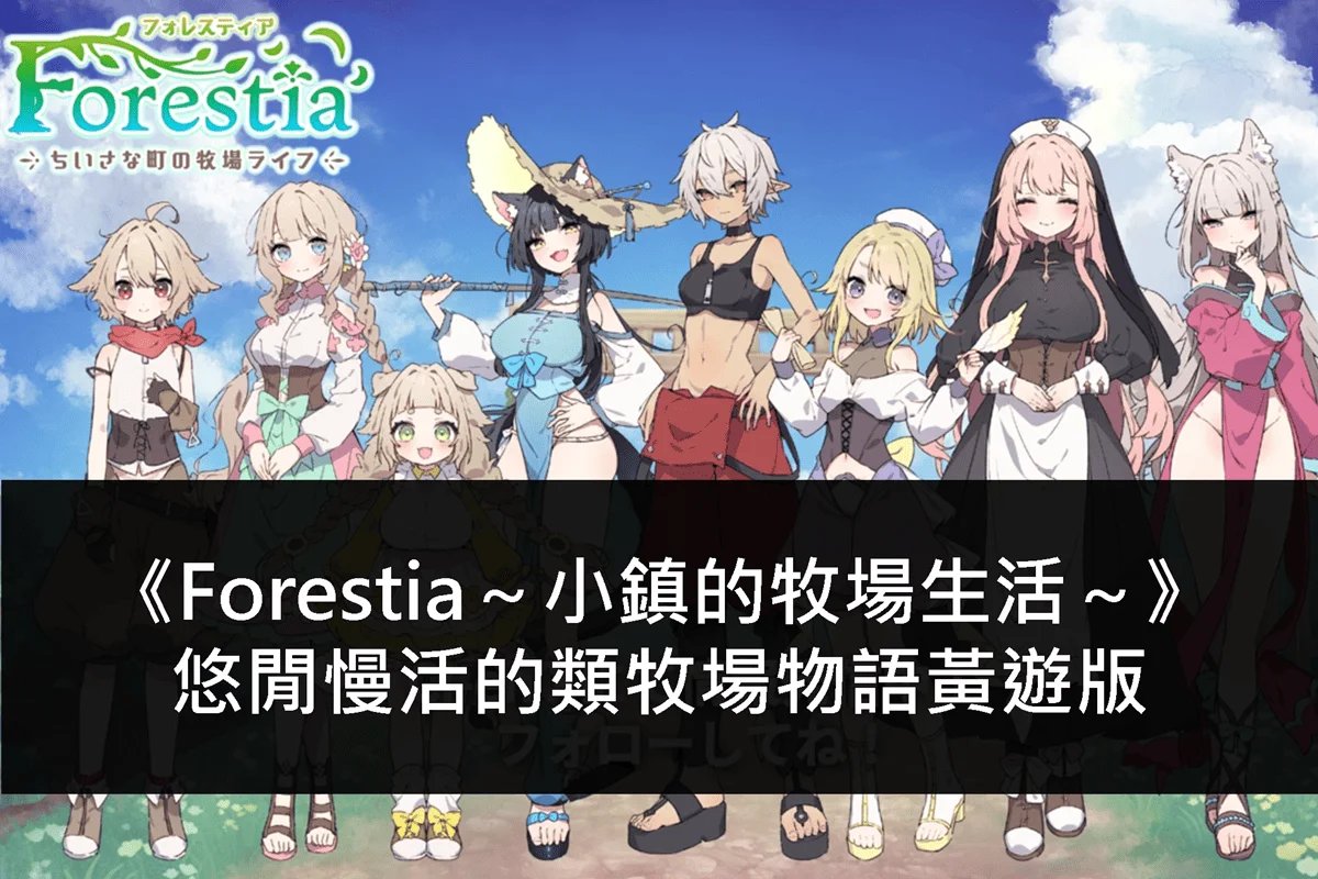 r18hgame's tweet photo. #黃遊 #Forestia #小鎮的牧場生活
《Forestia~小鎮的牧場生活~》終於推出中文版了!
這是一款節奏緩慢的療癒系經營模擬遊戲,
可以談戀愛也可以色色,
不過不是那種過淫亂日子的黃遊,
是溫馨甜蜜充滿生活感的純愛黃遊~
#Hgame #黄游 #黃油 https://t.co/B7iuUJLmbC